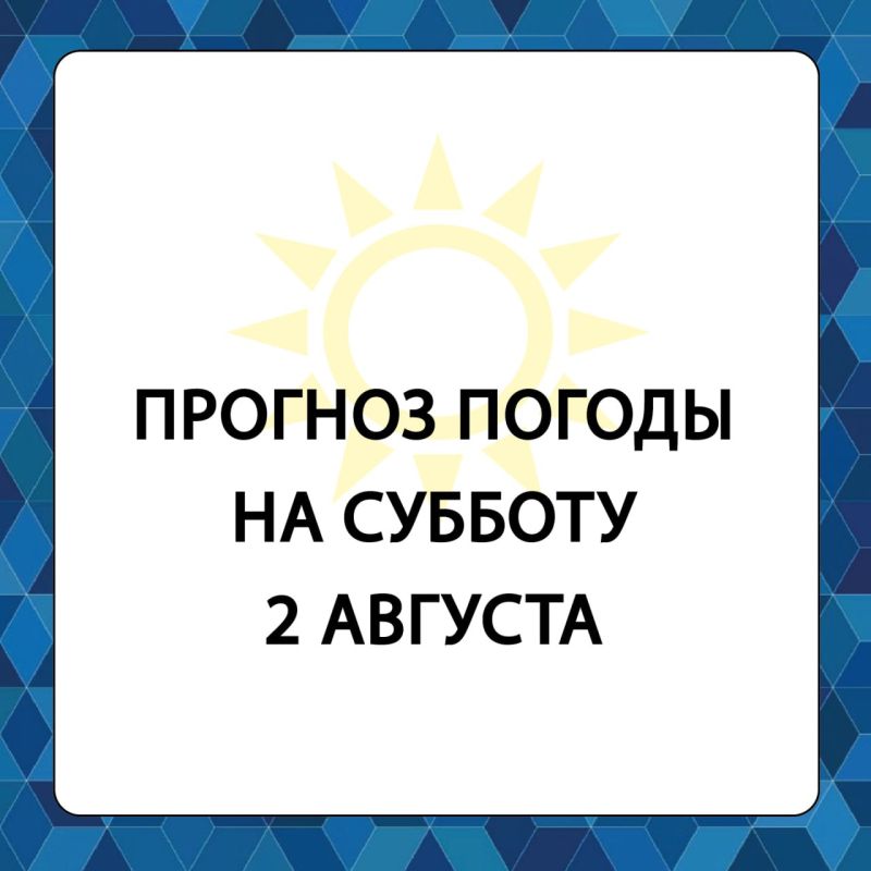 Прогноз погоды в Алешкинском муниципальном округе на субботу, 2 августа