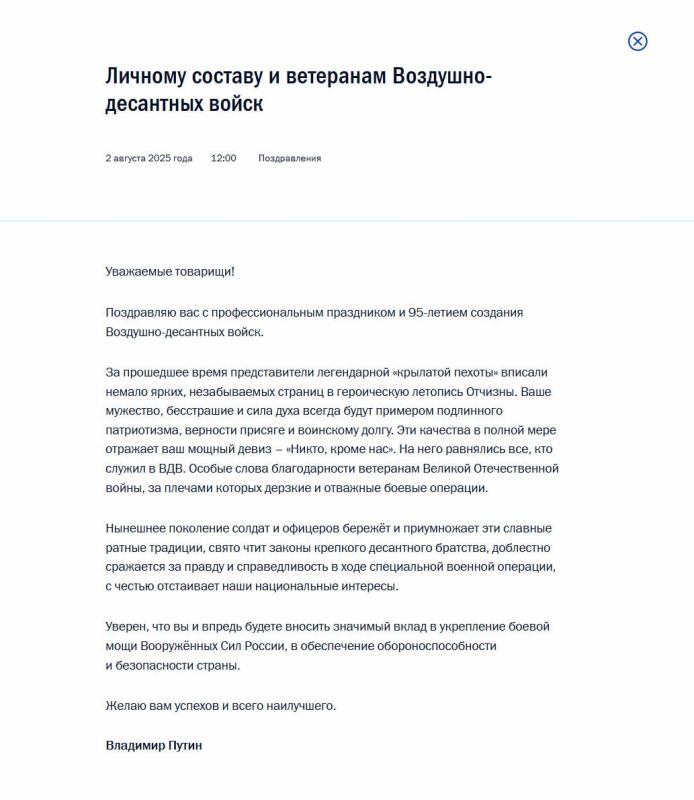 Президент России Владимир Путин поздравил личный состав и ветеранов Воздушно-десантных войск с 95-й годовщиной создания ВДВ