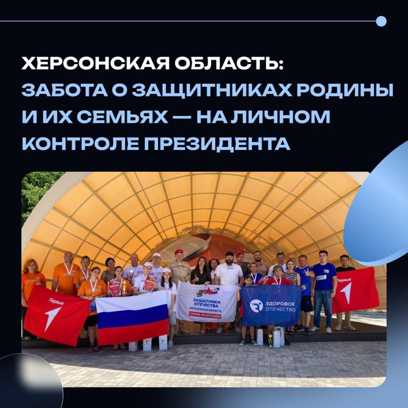 Херсонская область: забота о защитниках Родины и их семьях — на личном контроле Президента