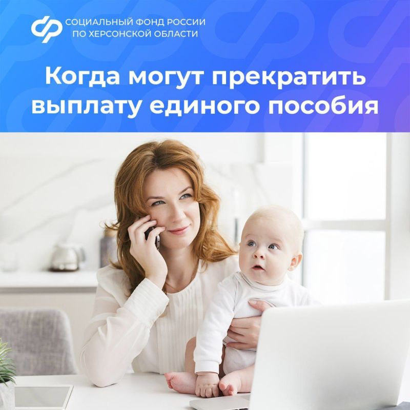 При каких условиях ОСФР по Херсонской области прекратит выплату единого пособия?