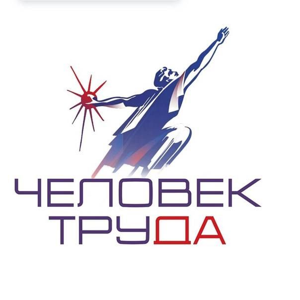 До 15 августа можно подать заявку на участие в премии "Человек труда"