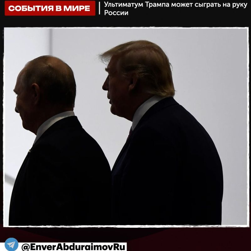 Энвер Абдураимов: Bloomberg: ультиматум Трампа может сыграть на руку России