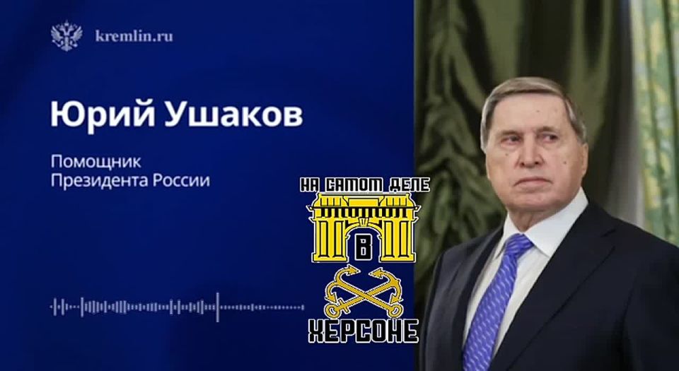 Помощник Президента России Юрий Ушаков сделал заявление о возможной встрече Владимира Путина и Дональда Трампа на Аляске