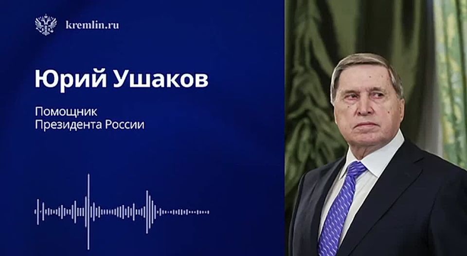 Комментарий помощника Президента России Юрия Ушакова о встрече Владимира Путина и Дональда Трампа