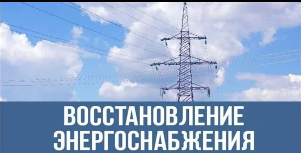 Электроснабжение полностью восстановлено!
