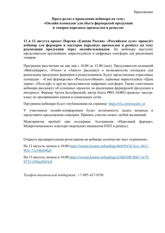 Уважаемые фермеры, мастера народных промыслов и ремесел! Партия «Единая Россия» приглашает вас принять участие в специализированном вебинаре, посвященном расширению возможностей сбыта вашей продукции