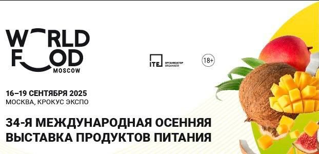 WorldFood Moscow 2025. 34-� ������������� ������� �������� ��������� �������