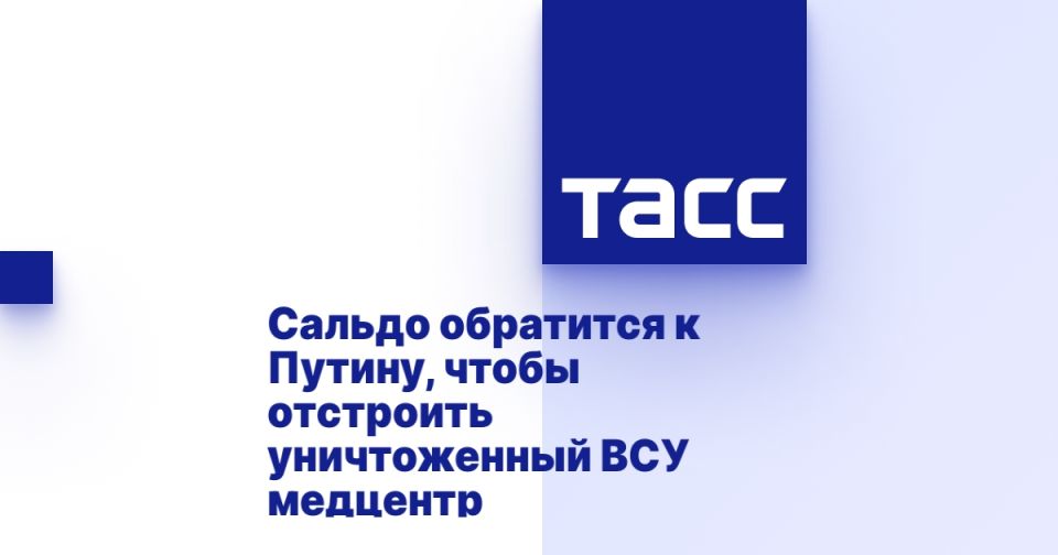 Сальдо обратится к Путину, чтобы отстроить уничтоженный ВСУ медцентр