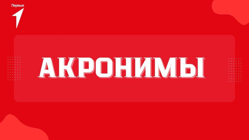 На этот раз вам предстоит иметь дело с акронимами!