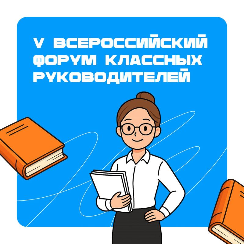 Педагоги Херсонской области примут участие в V Форуме классных руководителей в Москве