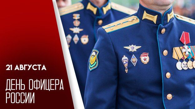 Александр Дудка: С Днём офицера России! Гордость и слава нашей страны!