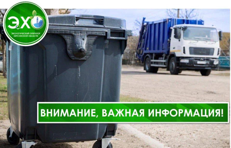 Важно Участок №11 ГБУ ХО "Экологический оператор в Херсонской области" информирует о вывозе ТБО в Верхнерогачикском муниципальном округе: