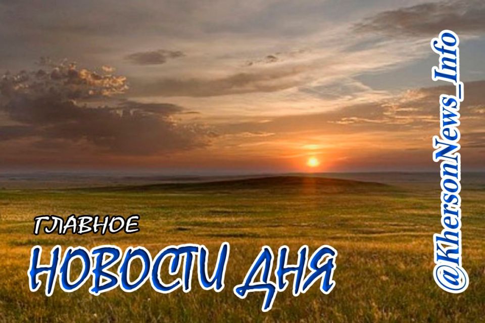 Среда 27 августа 2025 г.: Херсонщина по обе стороны войны