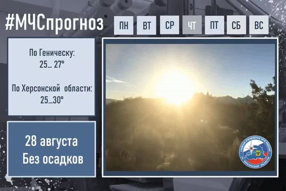 #МЧСпрогноз. августа по Херсонской области ожидается: переменная облачность