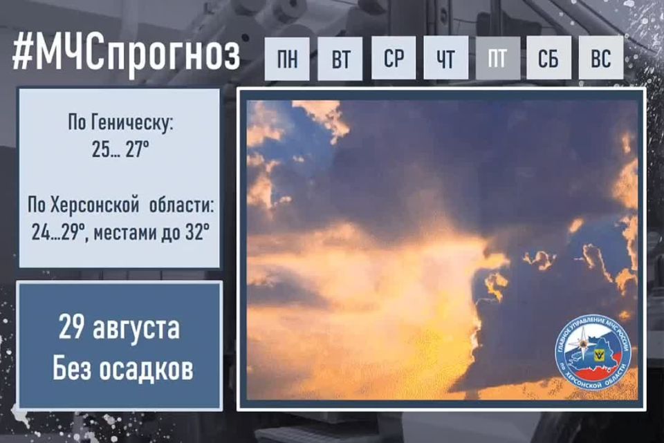 #МЧСпрогноз. августа по Херсонской области ожидается: переменная облачность