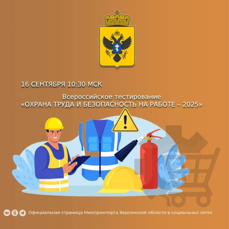 Всероссийское тестирование «Охрана труда и безопасность на работе – 2025»
