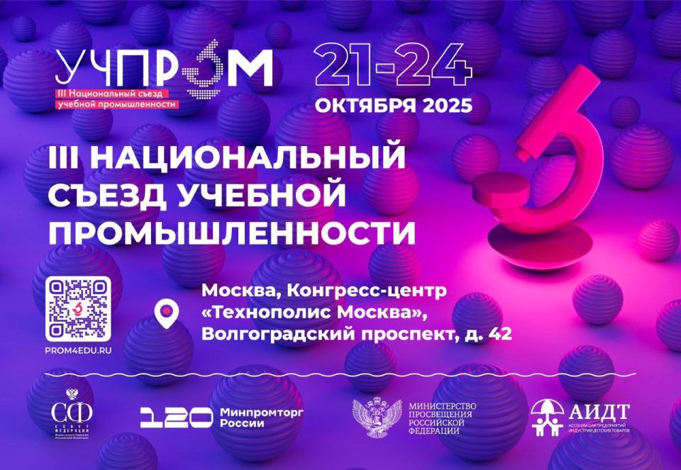 С 22 по 24 октября 2025 г. состоится III Национальный съезд учебной промышленности УЧПРОМ-2025