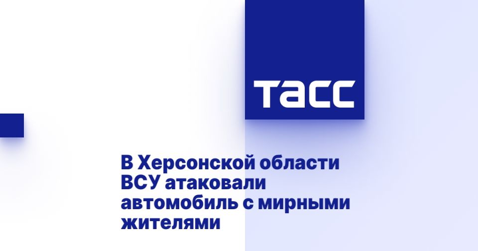 В Херсонской области ВСУ атаковали автомобиль с мирными жителями