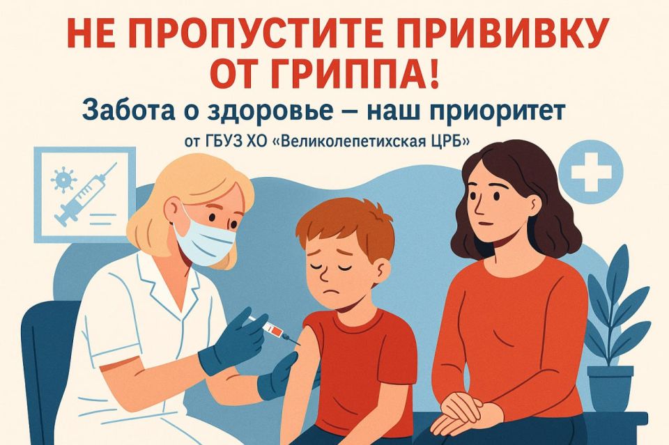 Великолепетихская ЦРБ: Не пропустите прививку от гриппа! Забота о здоровье – наш приоритет