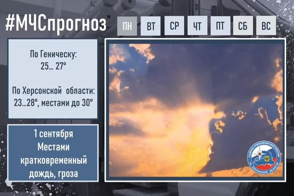 #МЧСпрогноз. сентября по Херсонской области ожидается: переменная облачность