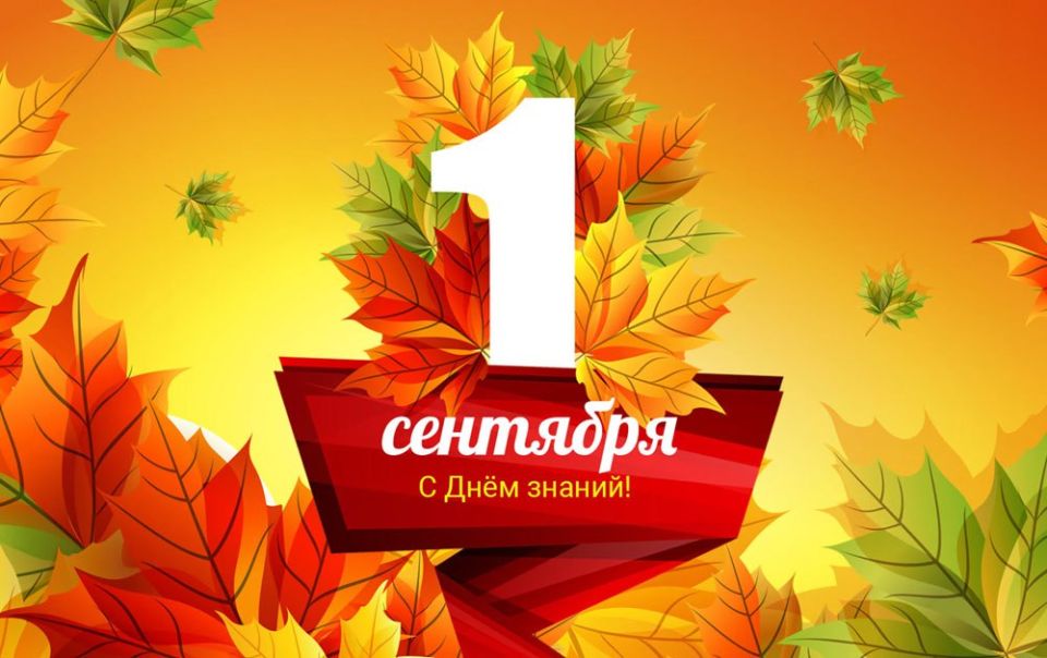 1 сентября - День знаний.. Для кого-то этот день — возвращение памяти в прошлое, для кого-то — шаг в будущее
