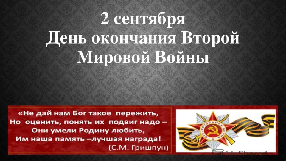 2 сентября 1945 г. 80 лет назад - Подписан Акт о безоговорочной капитуляции Японии — день завершения Второй мировой войны