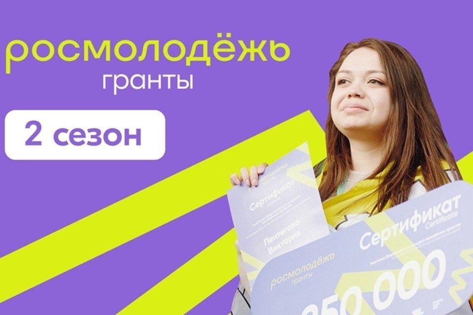 Конкурс «Росмолодёжь.Гранты. 2 сезон»