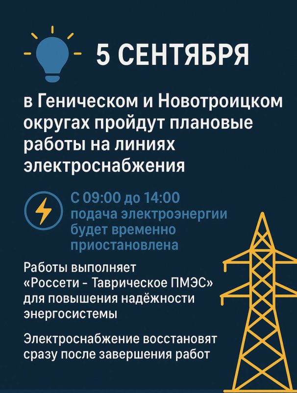 Владимир Сальдо: 5 сентября в Геническом и Новотроицком округах пройдут плановые работы на линиях электроснабжения