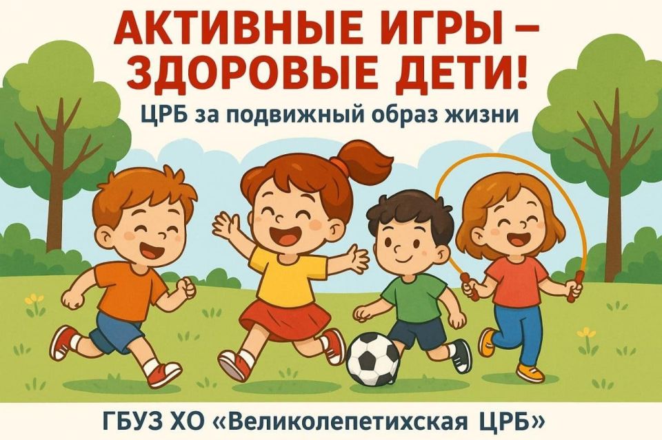 Активные игры – здоровые дети! ЦРБ за подвижный образ жизни