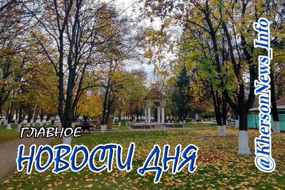 Среда 03 сентября 2025 г.: Херсонщина по обе стороны войны