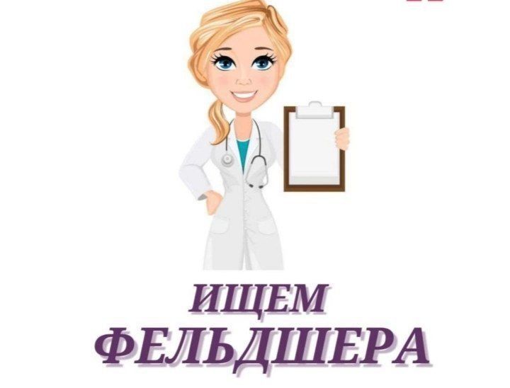 Ищем фельдшера!. Работа на Горностаевской подстанции