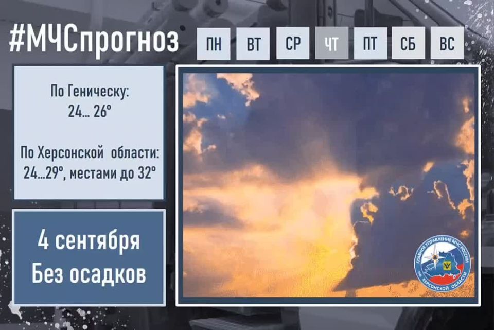#МЧСпрогноз. сентября по Херсонской области ожидается: небольшая облачность
