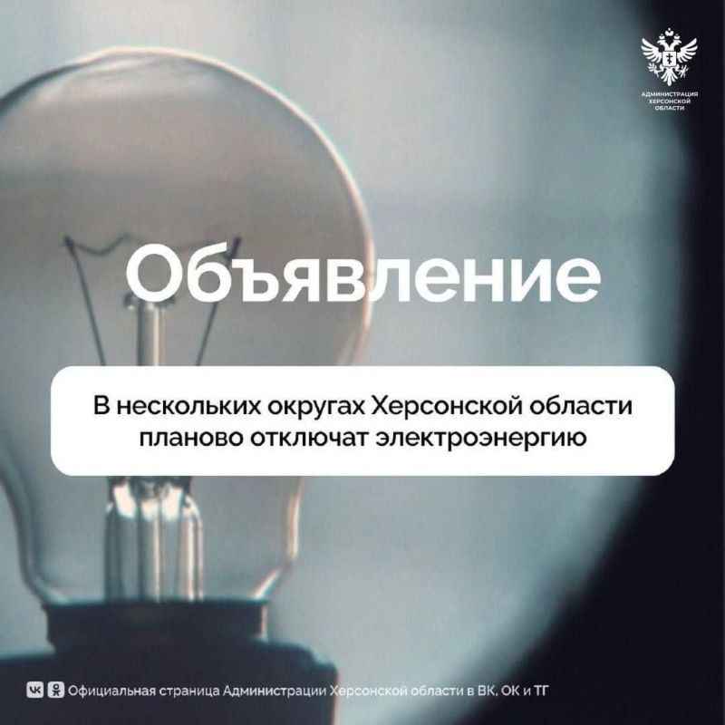 О плановом отключении электричества