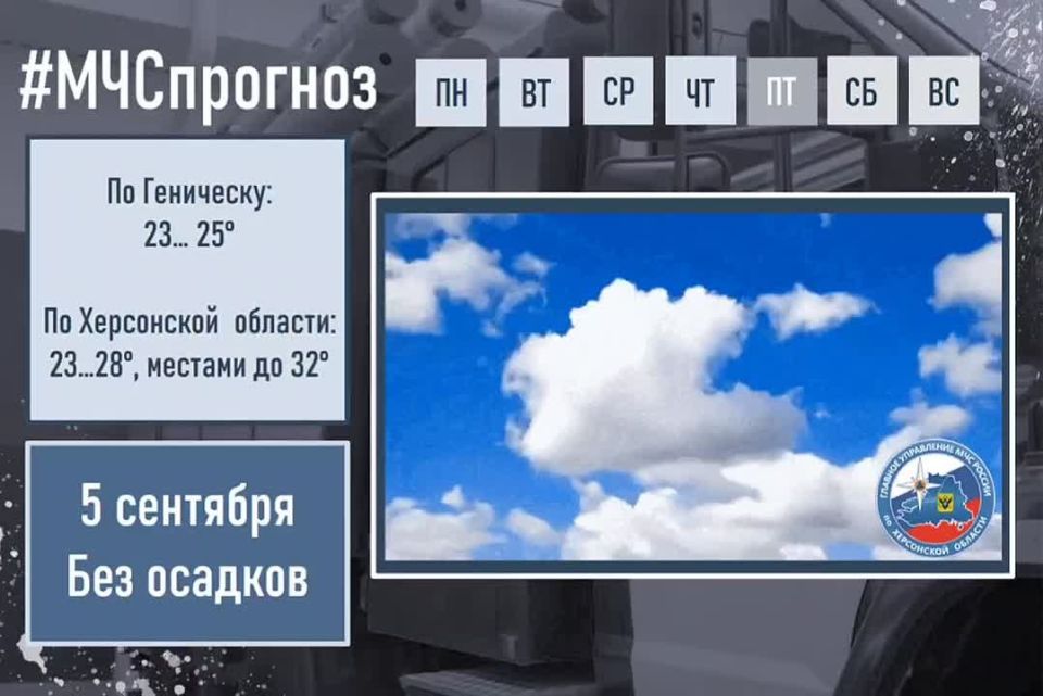 #МЧСпрогноз. сентября по Херсонской области ожидается: небольшая облачность