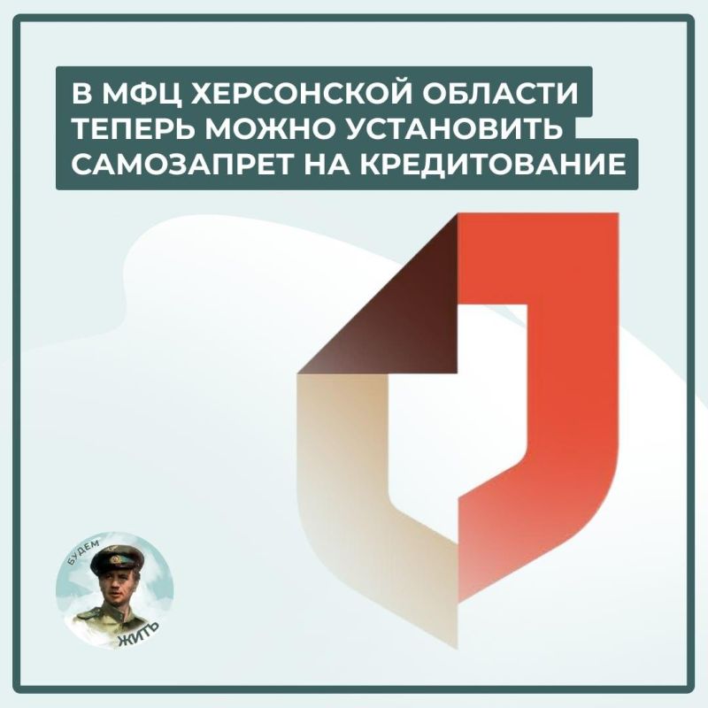 Новая услуга в МФЦ Херсонской области: самозапрет на кредитование