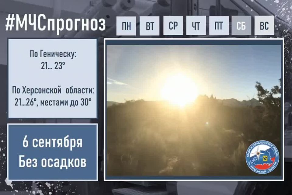 #МЧСпрогноз. сентября по Херсонской области ожидается: небольшая облачность