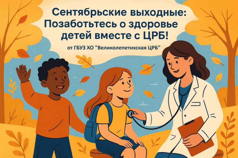 Сентябрьские выходные: Позаботьтесь о здоровье детей вместе с ЦРБ!