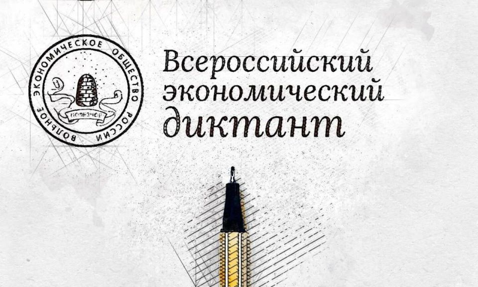 14 октября пройдет Всероссийский экономический диктант