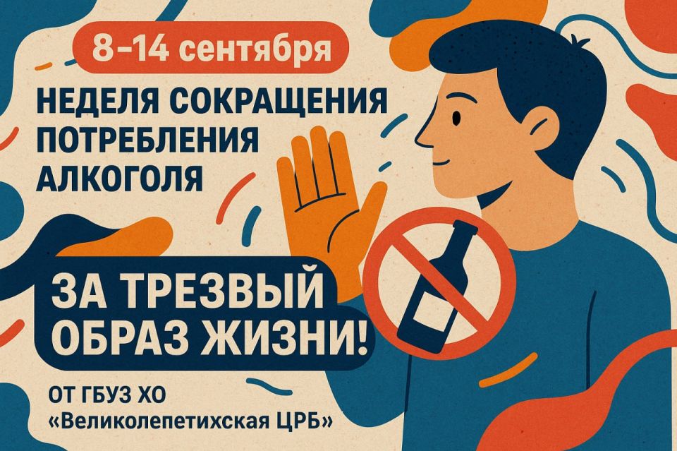 Великолепетихская ЦРБ: Неделя сокращения потребления алкоголя (8-14 сентября) – За трезвый образ жизни