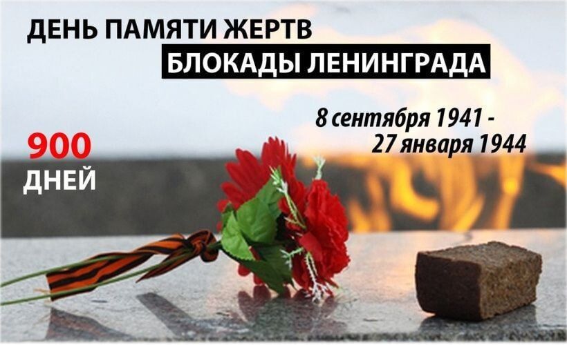 8 сентября - День поминовения защитников Ленинграда, павших и живых
