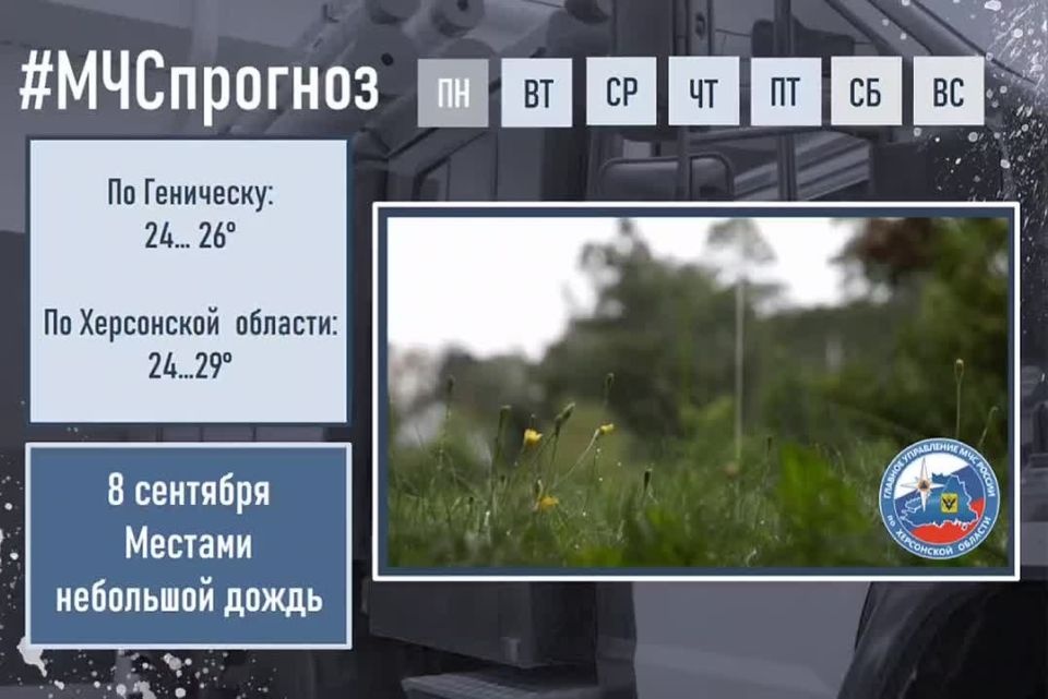 #МЧСпрогноз. сентября по Херсонской области ожидается: переменная облачность