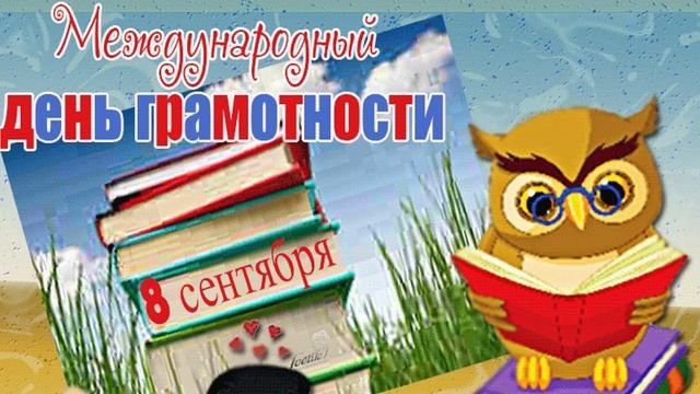 8 сентября - Международный день грамотности