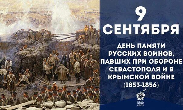 9 сентября 1855 года, после тяжелейших боев, завершилась 349-дневная оборона Севастополя в годы Крымской войны 1853–1856 годов