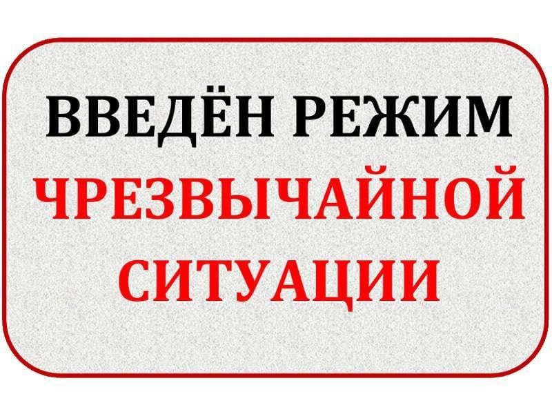 В Херсонской области введён режим чрезвычайной ситуации