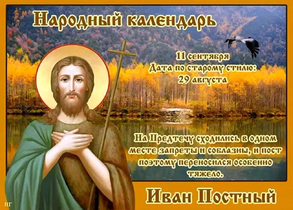 11 сентября - Иван Постный