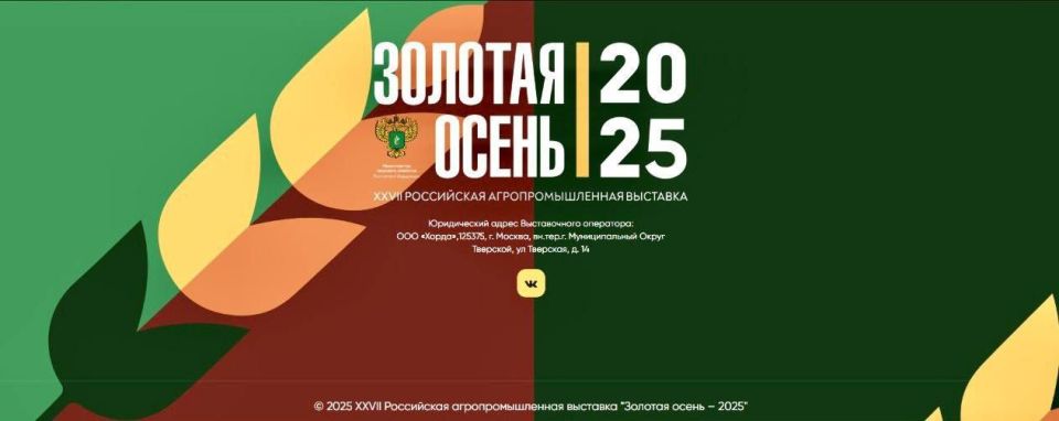 27-ая Всероссийская агропромышленная выставка «Золотая осень - 2025»