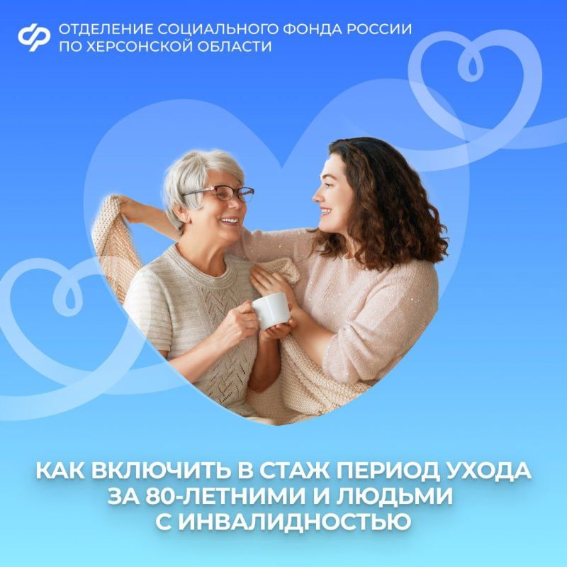 Как включить в стаж период ухода за пожилыми и людьми с инвалидностью