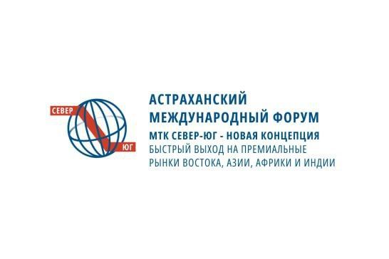 III Астраханский международный форум «МТК Север-Юг: Новые возможности и горизонты»