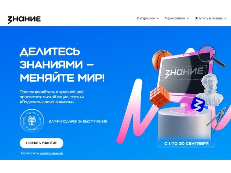 Российское общество «Знание» со 1 по 30 сентября 2025 года проводит Всероссийскую просветительскую акцию «Поделись своим знанием»