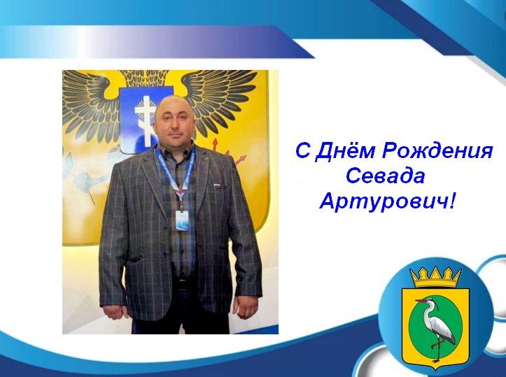 Сегодня День Рождения депутата Севады Карапетяна — человека слова и дела!